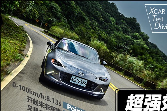 超强效兴奋剂 台北测试马自达MX-5 RF
