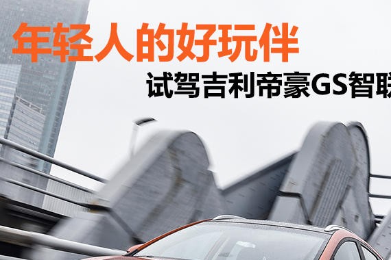 年轻人的好玩伴 试驾吉利帝豪GS智联型