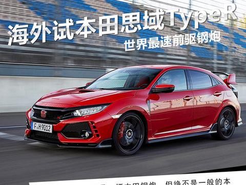 世界最速前驱钢炮 海外试本田思域TypeR