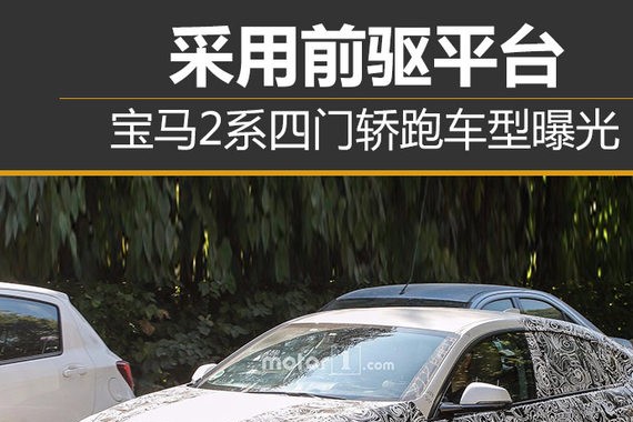 宝马2系四门轿跑车型曝光 采用前驱平台