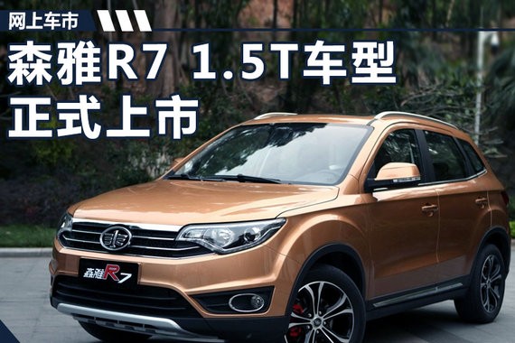 一汽森雅R7 1.5T版正式上市 售7.79-7.99万元