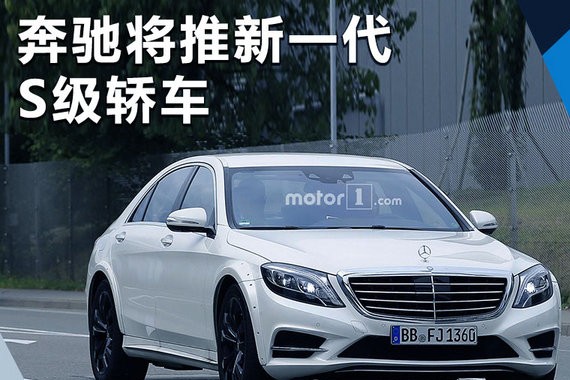 奔驰推全新S级 搭第3级别自动驾驶/解放双手