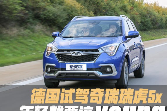 年轻就要这young！ 德国试驾奇瑞瑞虎5x