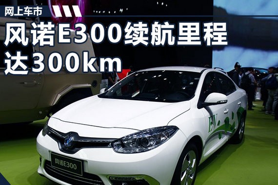 雷诺将推首款纯电动汽车 续航里程达300km