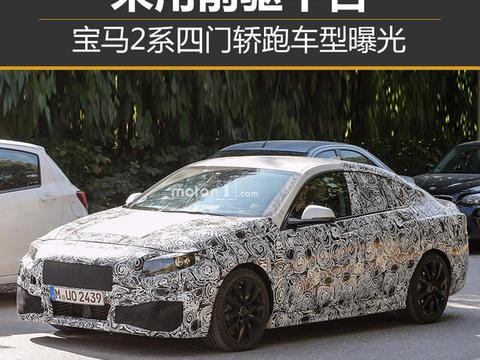 宝马2系四门轿跑车型曝光 采用前驱平台
