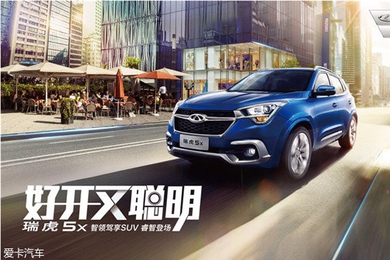 “好开又聪明” 奇瑞瑞虎5x睿智登场