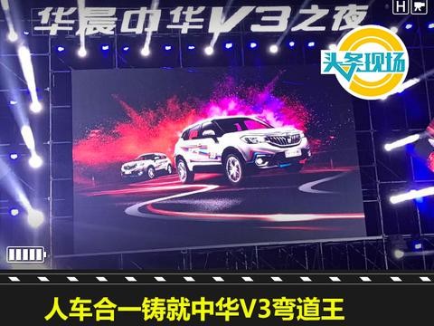 人车合一铸就中华V3弯道王 新能源、智能互联全面发力