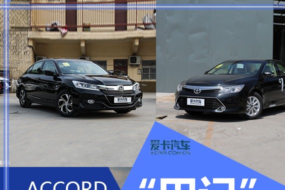 换代前抬次杠 雅阁/凯美瑞“田记”赛马