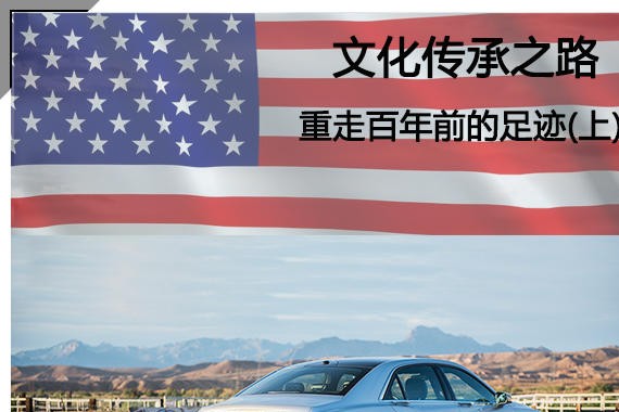 文化传承之路  重走百年前的足迹(上)