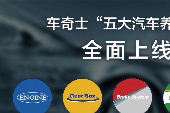 ​  车奇士“五大汽车养护系统”全面上线！