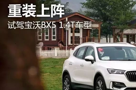 重装上阵 试驾宝沃BX5 1.4T车型