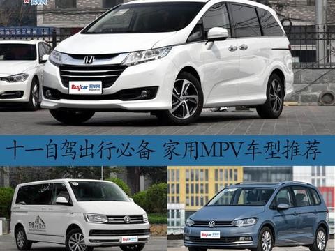 十一自驾出行必备 家用MPV车型推荐