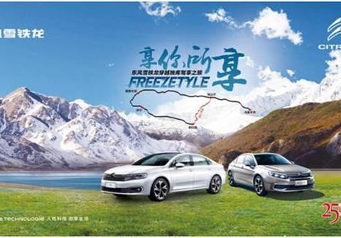 东风雪铁龙：西边出独库，南边有平诺