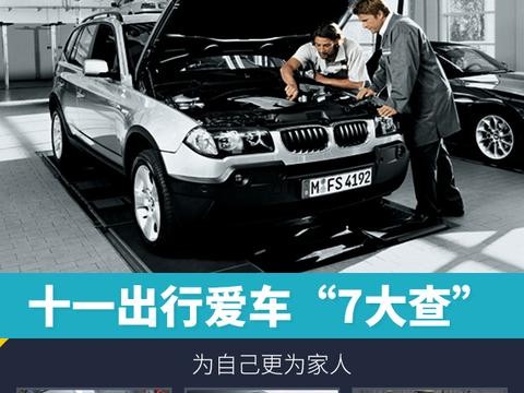 十一出行爱车“7大查” 为自己更为家人