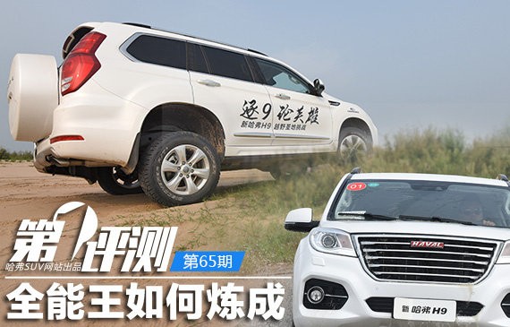 [第一评测] 第65期：全能王是如何炼成的 新哈弗H9性能面面观