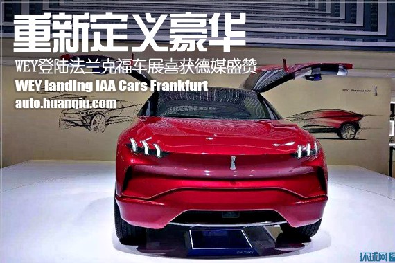 重新定义豪华 WEY登陆法兰克福车展喜获德媒盛赞
