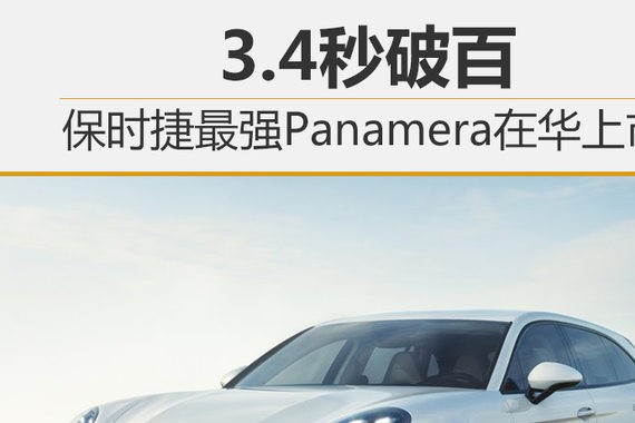3.4秒破百 保时捷最强Panamera在华上市