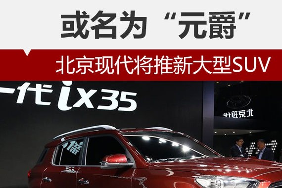 北京现代将推新大型SUV 或名为“元爵”