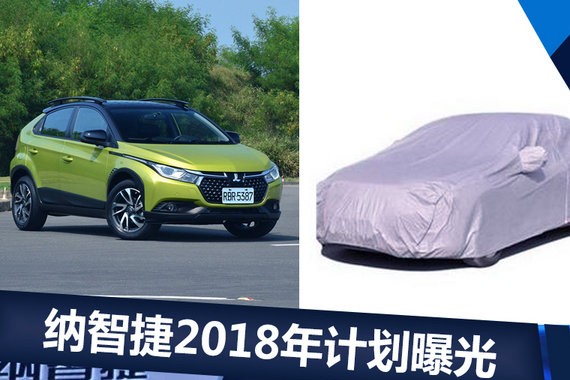 纳智捷明年将推出3款新车 全部是SUV/纯电动