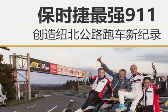 保时捷最强911 创造纽北公路跑车新纪录