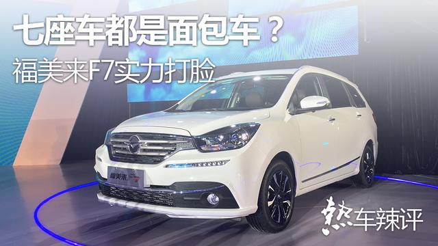 七座车都是面包车?福美来F7实力打脸