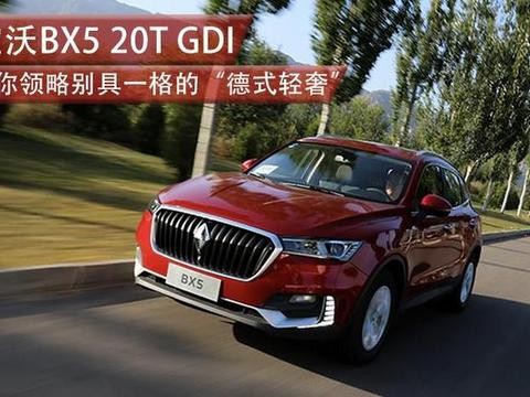 宝沃BX5 20T GDI 带你领略别具一格的“德式轻奢”