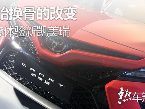 脱胎换骨的改变，静态体验新凯美瑞