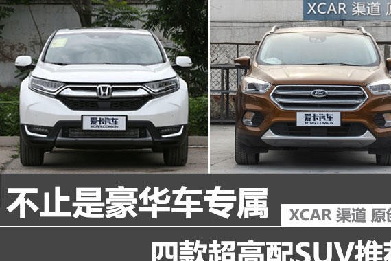 不止是豪华车专属 四款超高配SUV推荐