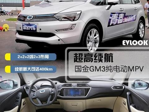 最大续航400km 国金GM3静态实拍