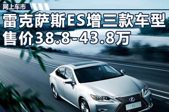 雷克萨斯ES增三款全新车型 售价38.8-43.8万