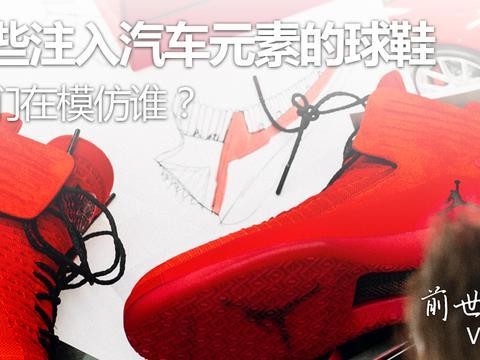 这些注入了汽车元素的球鞋，你能认出TA们的模仿对象吗？