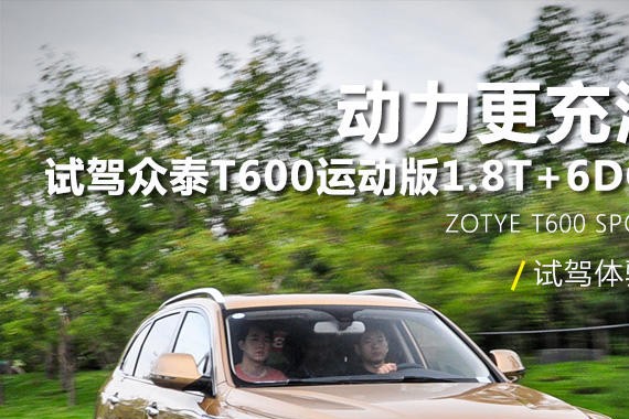 动力更充沛 试众泰T600运动版1.8T+6DCT