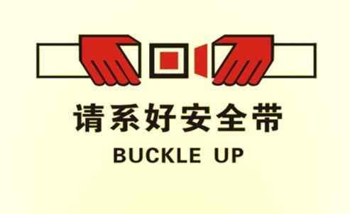 你真的会用汽车安全带吗?