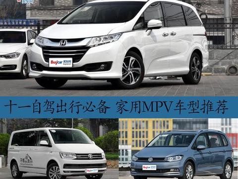 十一自驾出行必备 家用MPV车型推荐