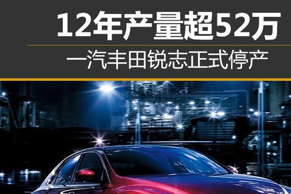 12年产量超52万 一汽丰田锐志正式停产