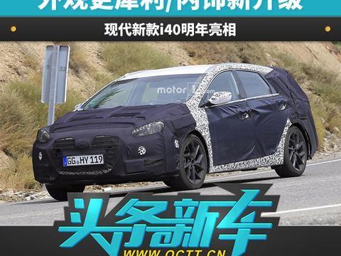 头条·新车丨外观更犀利/内饰新升级 现代新款i40明年亮相
