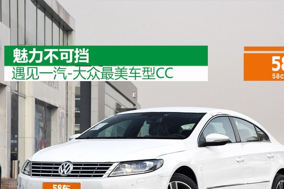 魅力不可挡 遇见一汽-大众最美车型CC