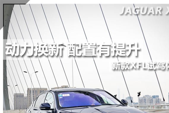 动力换新 配置有提升 新款XFL试驾体验