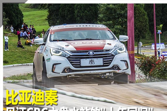 比亚迪秦见证CRC六盘水站的