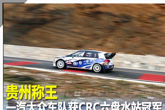 贵州称王 一汽大众车队获CRC六盘水冠军