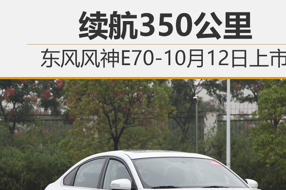 东风风神E70-10月12日上市 续航350公里