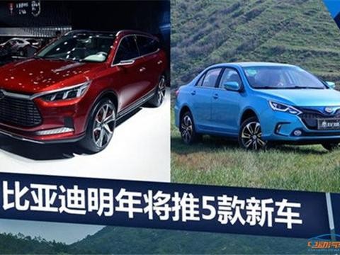 比亚迪明年将推5款新车 唐插电SUV迎换代
