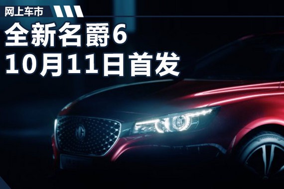 全新名爵6将于10月11日首发 郑州基地投产