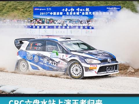 CRC六盘水站上演王者归来，一汽-大众车队包揽全场冠军