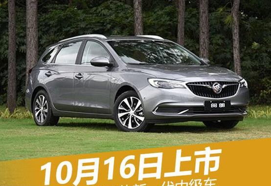 别克将推3款新一代中级车 10月16日上市