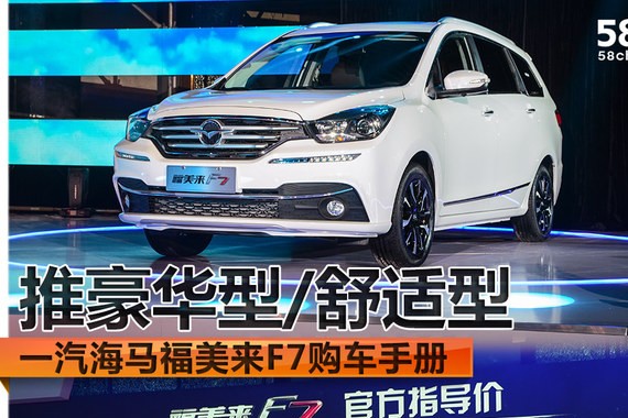 海马福美来F7购车手册 推豪华型/舒适型