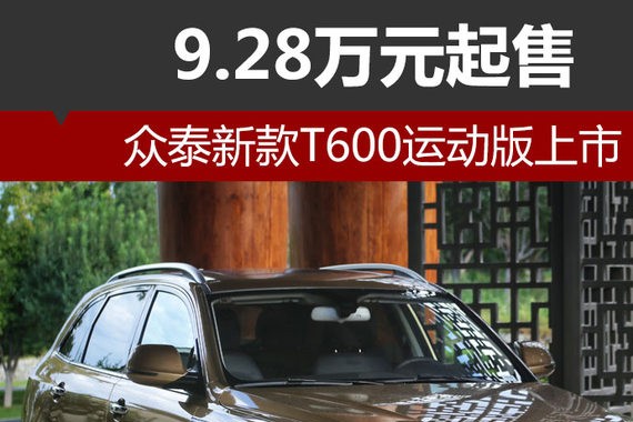 众泰新款T600运动版上市 9.28万元起售