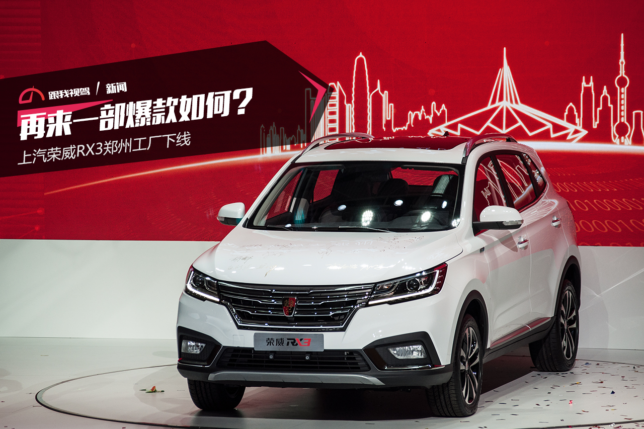 再来一部爆款如何? 上汽荣威RX3郑州工厂下