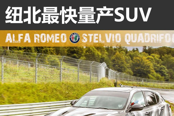 阿尔法·罗密欧再破纽北记录 这次是SUV