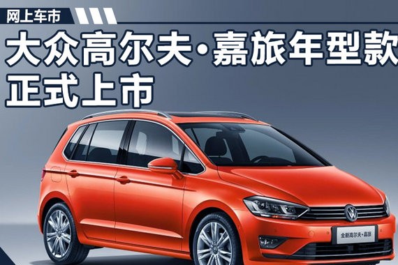 大众新高尔夫•嘉旅上市 配置/动力全面升级